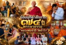 น้อมมุทิตาสักการะ ๗๔ ปี พรรษาธรรม “หลวงพ่อจำปี วัดถ้ำวิว”