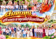 สมทบทุน สร้างพระธาตุเจดีย์จันทร์ทิพย์