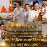 “ศุภจี สุธรรมพันธ์” รองนายกรัฐมนตรีและรัฐมนตรีว่าการกระทรวงพาณิชย์ เป็นประธานพิธีมหามงคล อัญเชิญพระบรมสารีริกธาตุประดิษฐานบนบุษบก