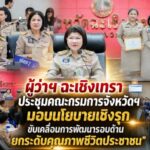 ผู้ว่าฯ ฉะเชิงเทรา ประชุมคณะกรมการจังหวัดฯ มอบนโยบายเชิงรุก ขับเคลื่อนการพัฒนารอบด้าน ยกระดับคุณภาพชีวิตประชาชน