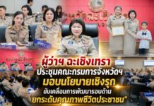 ผู้ว่าฯ ฉะเชิงเทรา ประชุมคณะกรมการจังหวัดฯ มอบนโยบายเชิงรุก ขับเคลื่อนการพัฒนารอบด้าน ยกระดับคุณภาพชีวิตประชาชน