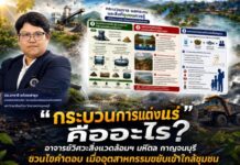 “กระบวนการแต่งแร่” คืออะไร? อาจารย์วิศวะสิ่งแวดล้อมฯ มหิดล กาญจนบุรี ชวนไขคำตอบ เมื่ออุตสาหกรรมขยับเข้าใกล้ชุมชน”