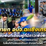 นายก อบจ.ฉะเชิงเทรา ลงพื้นที่เยี่ยมผู้ที่มีภาวะพึ่งพิง ติดตามคุณภาพชีวิตประชาชนในพื้นที่ตำบลหนองตีนนก อำเภอบ้านโพธิ์