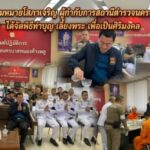 พันตำรวจเอกสมหมายโสภาเจริญ ผู้กำกับการสถานีตำรวจนครบาลหนองค้างพลู ได้จัดพิธีทำบุญ เลี้ยงพระ เพื่อเป็นศิริมงคล