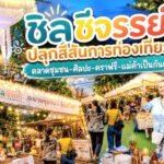 ชิลชีจรรย์ปลุกสีสันการท่องเที่ยว! ตลาดชุมชน-ศิลปะ-คราฟรี-แม่ค้าเป็นกันเอง