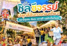 ชิลชีจรรย์ปลุกสีสันการท่องเที่ยว! ตลาดชุมชน-ศิลปะ-คราฟรี-แม่ค้าเป็นกันเอง