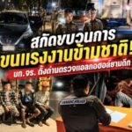 สกัดขบวนการขนแรงงานข้ามชาติ! บก.จร. ตั้งด่านตรวจแอลกอฮอล์ยามดึก