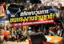 สกัดขบวนการขนแรงงานข้ามชาติ! บก.จร. ตั้งด่านตรวจแอลกอฮอล์ยามดึก
