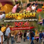 ศรัทธาหลั่งไหลพุทธศาสนิกชนแห่ขึ้นเขาดงยาง 747 ขั้น ห่มผ้าพระนอนสืบสานประเพณี