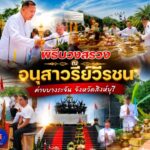 พิธีบวงสรวง ณ อนุสาวรีย์วีรชน ค่ายบางระจัน จังหวัดสิงห์บุรี