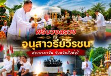 พิธีบวงสรวง ณ อนุสาวรีย์วีรชน ค่ายบางระจัน จังหวัดสิงห์บุรี