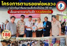 สมาคมสื่อท้องถิ่นไทย เดินหน้าปีที่ 10 “ตามรอยพ่อหลวง” เลี้ยงอาหาร-มอบสิ่งของ นร.บ้านแก่งระเบิด