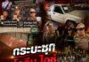รวบคาด่าน! ตำรวจนครพนม สกัดจับกระบะซุกเฮโรอีน-ไอซ์ มูลค่ากว่า 100 ล้านบาท