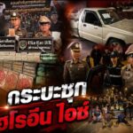 รวบคาด่าน! ตำรวจนครพนม สกัดจับกระบะซุกเฮโรอีน-ไอซ์ มูลค่ากว่า 100 ล้านบาท
