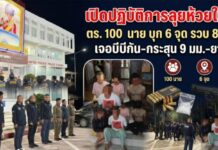 เปิดปฏิบัติการลุยห้วยใหญ่ ตร. 100 นาย บุก 6 จุด รวบ 8 ราย เจอบีบีกัน-กระสุน 9 มม.-ยาไอซ์