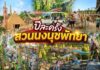 ปีละครั้ง สวนนงนุชพัทยาจัดโปร “แม่เข้าฟรี” 12 ส.ค.นี้ ชวนลูกพาแม่เที่ยวฉลองวันแม่แห่งชาติ