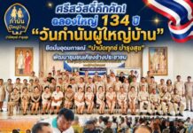 ศรีสวัสดิ์คึกคัก! ฉลองใหญ่ 134 ปี “วันกำนันผู้ใหญ่บ้าน” ยึดมั่นอุดมการณ์ “บำบัดทุกข์ บำรุงสุข” พัฒนาชุมชนเคียงข้างประชาชน