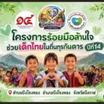 แถลงข่าวยิ่งใหญ่! “โครงการร้อยมือล้านใจช่วยเด็กไทยในถิ่นทุรกันดาร ปีที่ 14” พร้อมเดินหน้าส่งต่อโอกาสสู่เด็ก 1,700 คน จ.บึงกาฬ