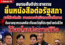 ชมรมสันติประชาธรรม ยื่นหนังสือต่อรัฐสภา จี้รัฐใช้มาตรการเด็ดขาดปราบอาชญากรรมคดีสะเทือนขวัญ