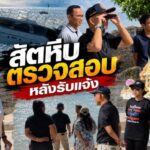 นอภ.สัตหีบ ตรวจสอบหลังรับแจ้งเรือยอร์ชหรูเอียงใกล้จม ประสานเก็บกู้ หวั่นกีดขวางทางเดินเรือ