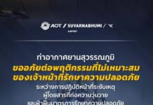 สมุทรปราการ ท่าอากาศยานสุวรรณภูมิขออภัยต่อพฤติกรรมที่ไม่เหมาะสมของเจ้าหน้าที่รักษาความปลอดภัยระหว่างการปฏิบัติหน้าที่ระงับเหตุ