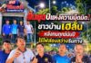 ทุกภาคส่วนร่วมใจ! คืนแสงสว่างสู่เส้นทางท่องเที่ยว “หม่องกะแทะ-ศรีสวัสดิ์” หลังไฟฟ้ารุดติดตั้งหม้อแปลงให ม่ทดแทนที่ถูกลักขโมยคืนแสงสว่างสู่