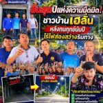 ทุกภาคส่วนร่วมใจ! คืนแสงสว่างสู่เส้นทางท่องเที่ยว “หม่องกะแทะ-ศรีสวัสดิ์” หลังไฟฟ้ารุดติดตั้งหม้อแปลงให ม่ทดแทนที่ถูกลักขโมยคืนแสงสว่างสู่