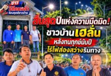 ทุกภาคส่วนร่วมใจ! คืนแสงสว่างสู่เส้นทางท่องเที่ยว “หม่องกะแทะ-ศรีสวัสดิ์” หลังไฟฟ้ารุดติดตั้งหม้อแปลงให ม่ทดแทนที่ถูกลักขโมยคืนแสงสว่างสู่
