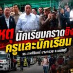 อนุทิน” ลงพื้นที่เหตุยิงในโรงเรียนเทพศิรินทร์ ติดตามสถานการณ์ใกล้ชิด