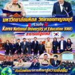 มหิดล กาญจนบุรี จับมือเครือข่ายระดับโลก เปิดฉากประชุมวิชาการนานาชาติ มุ่งปั้นครูยุคใหม่ขับเคลื่อนพลังสิ่งแวดล้อมสู่ห้องเรียนกาญจนบุรี