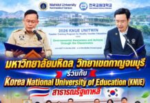 มหิดล กาญจนบุรี จับมือเครือข่ายระดับโลก เปิดฉากประชุมวิชาการนานาชาติ มุ่งปั้นครูยุคใหม่ขับเคลื่อนพลังสิ่งแวดล้อมสู่ห้องเรียนกาญจนบุรี