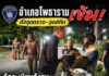ฝ่ายปกครองโพธาราม เดินหน้าจัดระเบียบสังคม ตั้งด่านคุมเข้มลดอาชญากรรม