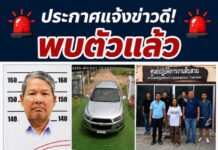 ประกาศแจ้งข่าวดี! พบตัวแล้ว