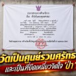 วัดเป็นศูนย์รวมศรัทธา