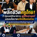 ประเสริฐ-อัครนันท์ ควงคู่ลุยเมืองกาญจน์! ร่วมประชุมสหกรณ์ออมทรัพย์ สั่งเดินหน้ามาตรการแก้หนี้เกื้อกูลครูไทย