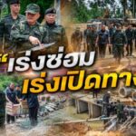 เร่งซ่อม เร่งเปิดทาง” แม่ทัพภาคที่ 2 ลงพื้นที่ติดตามการซ่อมแซมเส้นทางขาด เพื่อสนับสนุนภารกิจกำลังพล