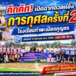 คึกคัก! เปิดฉากดวลแข้งการกุศลครั้งที่ 2 โรงเรียนท่าพะเนียดกุญชร