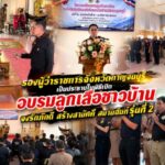 รองผู้ว่าราชการจังหวัดกาญจนบุรีเป็นประธานในพิธีเปิดอบรมลูกเสือชาวบ้าน จงรักภักดี สร้างสามัคคี สมานฉันท์รุ่นที่2