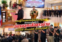 รองผู้ว่าราชการจังหวัดกาญจนบุรีเป็นประธานในพิธีเปิดอบรมลูกเสือชาวบ้าน จงรักภักดี สร้างสามัคคี สมานฉันท์รุ่นที่2