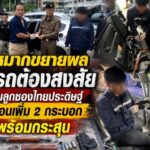 หัวหมากขยายผลค้นรถต้องสงสัย พบปืนลูกซองไทยประดิษฐ์ซุกซ่อนเพิ่ม 2 กระบอก พร้อมกระสุน