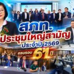 สภท. ประชุมใหญ่สามัญประจำปี 2569 ครบรอบ 61 ปี