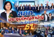 สภท. ประชุมใหญ่สามัญประจำปี 2569 ครบรอบ 61 ปี
