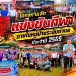 โครงการจัดแข่งขันกีฬาภายในหมู่บ้านระดับตำบล ประจำปี 2569