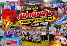 โครงการจัดแข่งขันกีฬาภายในหมู่บ้านระดับตำบล ประจำปี 2569
