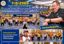 อบรมเข้มวันสุดท้าย! สมาคมคนพิการฯ ปิดฉากเวิร์กชอป รุ่น 3 ที่กาญจนบุรี มุ่งส่งเสริมการออกกำลังกายและกีฬาเพื่อสุขภาพอย่างยั่งยืนกาญจนบุรี –