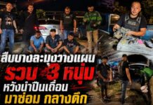 สืบบางละมุงวางแผน รวบ 3 หนุ่ม หวังนำปืนเถื่อน มาซ่อม กลางดึก สุดท้ายถูกรวบ พร้อมของกลางอาวุธปืน 2 กระบอก พร้อมกระสุนรวม 22 นัด