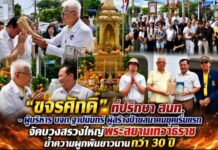 “ขจรศักดิ์” ที่ปรึกษา สนท. – ผู้บริหาร บจก.ฐาปนินทร์ ผู้สร้างป้ายสมาคมยุคเริ่มแรก จัดบวงสรวงใหญ่พระสยามเทวาธิราช ย้ำความผูกพันยาวนานกว่า 30 ปี