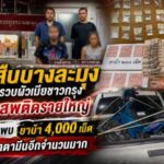ตร.สืบบางละมุง บุกตามรวบผัวเมียชาวกรุง เอยาเสพติดรายใหญ่ ตรวจค้นพบยาบ้า 4,000 เม็ดไอซ์ เคตามีนอีกจำนวนมาก