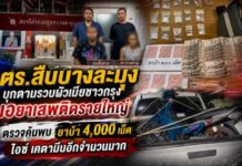 ตร.สืบบางละมุง บุกตามรวบผัวเมียชาวกรุง เอยาเสพติดรายใหญ่ ตรวจค้นพบยาบ้า 4,000 เม็ดไอซ์ เคตามีนอีกจำนวนมาก
