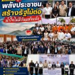 พลังประชาชนสร้าง รัฐรับไม้ต่อ!” ปิดจ๊อบ 434 วัน “อีจัน” ส่งมอบศูนย์เด็กพิเศษทองผาภูมิ ศธ. ลั่นวาจาเลิกปล่อยชาวบ้านสู้ลำพัง